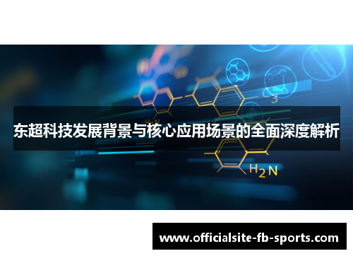 东超科技发展背景与核心应用场景的全面深度解析