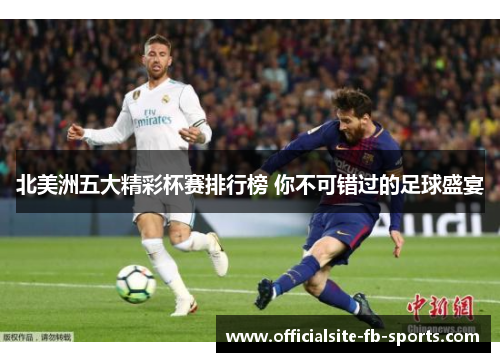 北美洲五大精彩杯赛排行榜 你不可错过的足球盛宴