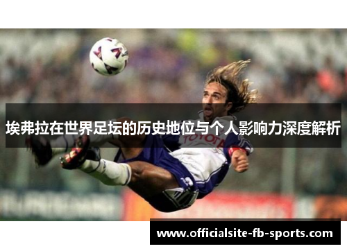 埃弗拉在世界足坛的历史地位与个人影响力深度解析