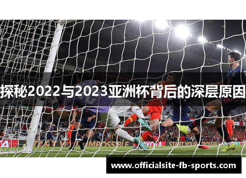 探秘2022与2023亚洲杯背后的深层原因