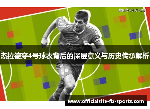 杰拉德穿4号球衣背后的深层意义与历史传承解析