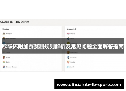 欧联杯附加赛赛制规则解析及常见问题全面解答指南