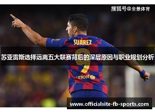 苏亚雷斯选择远离五大联赛背后的深层原因与职业规划分析
