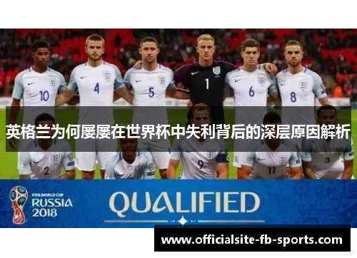 英格兰为何屡屡在世界杯中失利背后的深层原因解析