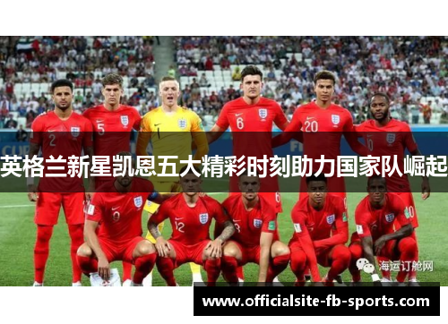 英格兰新星凯恩五大精彩时刻助力国家队崛起