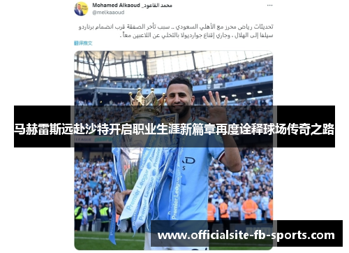 马赫雷斯远赴沙特开启职业生涯新篇章再度诠释球场传奇之路