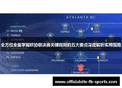 全方位全面掌握欧协联决赛关键规则的五大要点深度解析实用指南