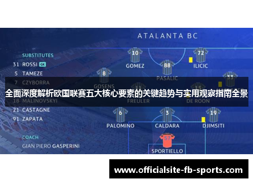 全面深度解析欧国联赛五大核心要素的关键趋势与实用观察指南全景