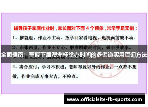 全面指南:掌握下届澳洲杯举办时间的多渠道实用查询方法 全面指南:掌握下届澳洲杯举办时间的多渠道实用查询方法