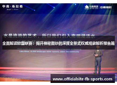 全面解读欧国联赛:揭开神秘面纱的深度全景式权威观察解析报告篇 全面解读欧国联赛:揭开神秘面纱的深度全景式权威观察解析报告篇