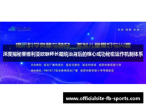 深度揭秘塞维利亚欧联杯长期统治背后的核心成功秘密运作机制体系