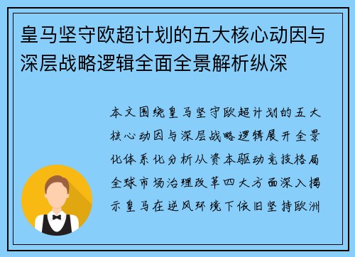 皇马坚守欧超计划的五大核心动因与深层战略逻辑全面全景解析纵深 皇马坚守欧超计划的五大核心动因与深层战略逻辑全面全景解析纵深