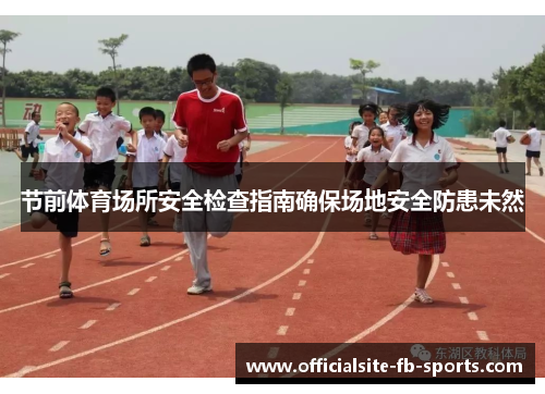 节前体育场所安全检查指南确保场地安全防患未然