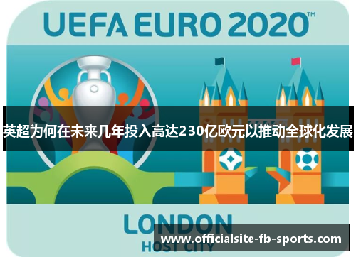 英超为何在未来几年投入高达230亿欧元以推动全球化发展