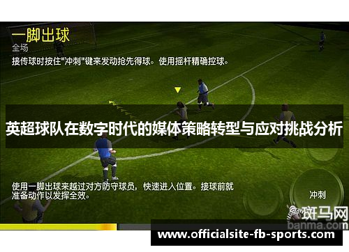 英超球队在数字时代的媒体策略转型与应对挑战分析