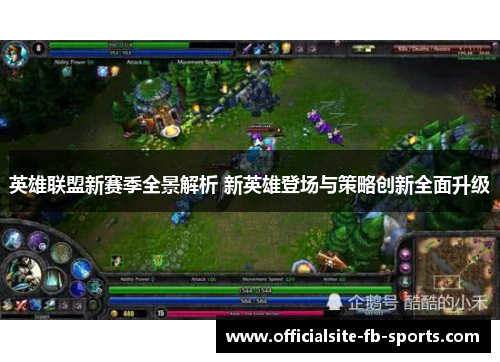 英雄联盟新赛季全景解析 新英雄登场与策略创新全面升级 英雄联盟新赛季全景解析 新英雄登场与策略创新全面升级