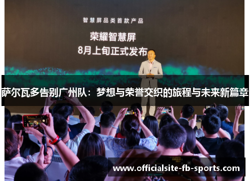 萨尔瓦多告别广州队：梦想与荣誉交织的旅程与未来新篇章