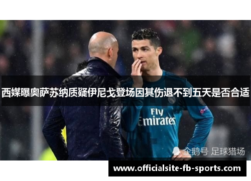 西媒曝奥萨苏纳质疑伊尼戈登场因其伤退不到五天是否合适