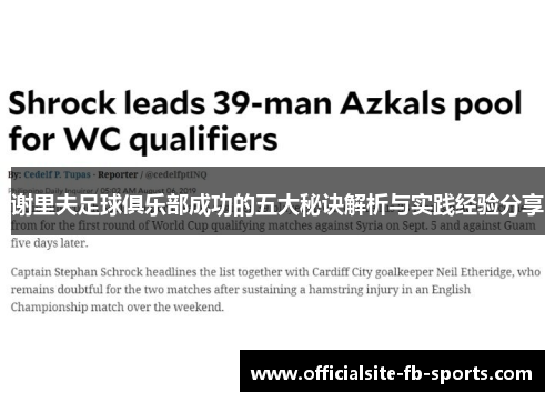谢里夫足球俱乐部成功的五大秘诀解析与实践经验分享