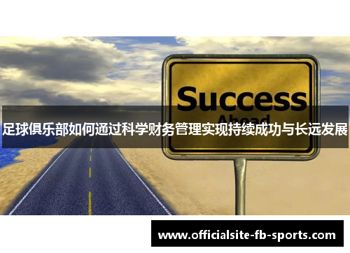 足球俱乐部如何通过科学财务管理实现持续成功与长远发展