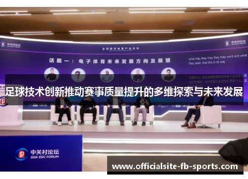 足球技术创新推动赛事质量提升的多维探索与未来发展