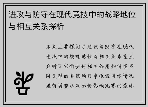 进攻与防守在现代竞技中的战略地位与相互关系探析 进攻与防守在现代竞技中的战略地位与相互关系探析