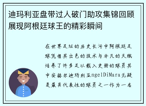 迪玛利亚盘带过人破门助攻集锦回顾展现阿根廷球王的精彩瞬间