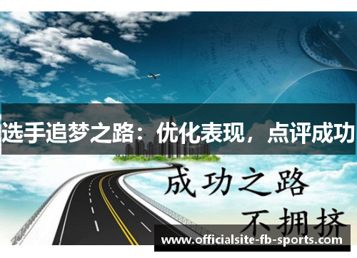 选手追梦之路:优化表现,点评成功 选手追梦之路:优化表现,点评成功