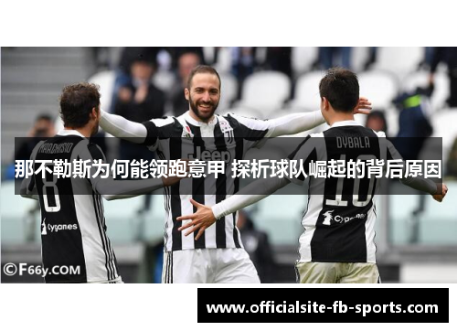 那不勒斯为何能领跑意甲 探析球队崛起的背后原因