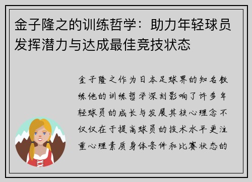 金子隆之的训练哲学:助力年轻球员发挥潜力与达成最佳竞技状态 金子隆之的训练哲学:助力年轻球员发挥潜力与达成最佳竞技状态
