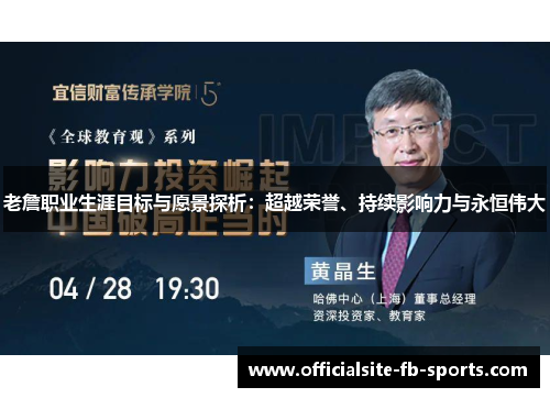老詹职业生涯目标与愿景探析：超越荣誉、持续影响力与永恒伟大