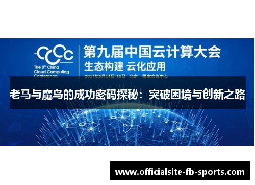 老马与魔鸟的成功密码探秘:突破困境与创新之路 老马与魔鸟的成功密码探秘:突破困境与创新之路