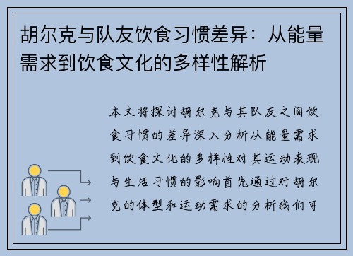 胡尔克与队友饮食习惯差异:从能量需求到饮食文化的多样性解析 胡尔克与队友饮食习惯差异:从能量需求到饮食文化的多样性解析