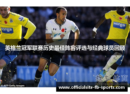英格兰冠军联赛历史最佳阵容评选与经典球员回顾 英格兰冠军联赛历史最佳阵容评选与经典球员回顾