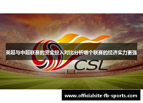 英超与中超联赛的资金投入对比分析哪个联赛的经济实力更强 英超与中超联赛的资金投入对比分析哪个联赛的经济实力更强