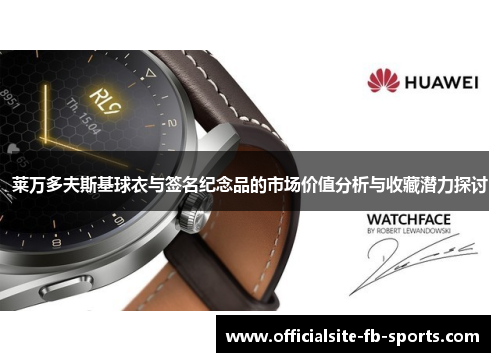 莱万多夫斯基球衣与签名纪念品的市场价值分析与收藏潜力探讨