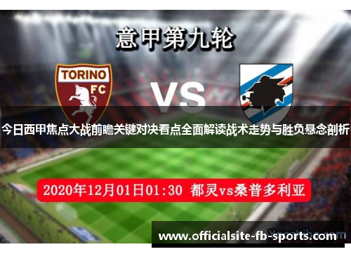 今日西甲焦点大战前瞻关键对决看点全面解读战术走势与胜负悬念剖析 今日西甲焦点大战前瞻关键对决看点全面解读战术走势与胜负悬念剖析