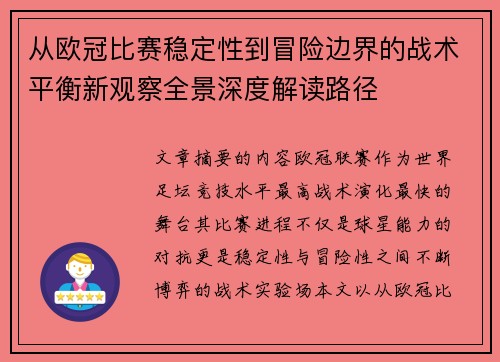 从欧冠比赛稳定性到冒险边界的战术平衡新观察全景深度解读路径