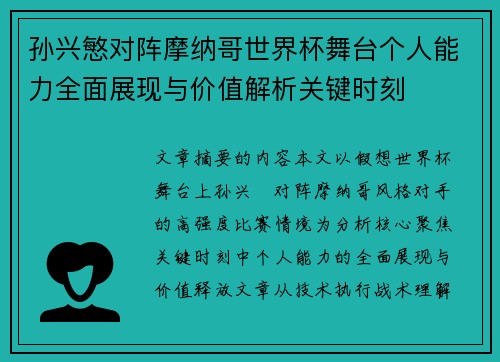 孙兴慜对阵摩纳哥世界杯舞台个人能力全面展现与价值解析关键时刻