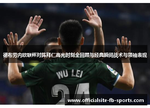 德布劳内欧联杯对阵拜仁高光时刻全回顾与经典瞬间战术与领袖表现