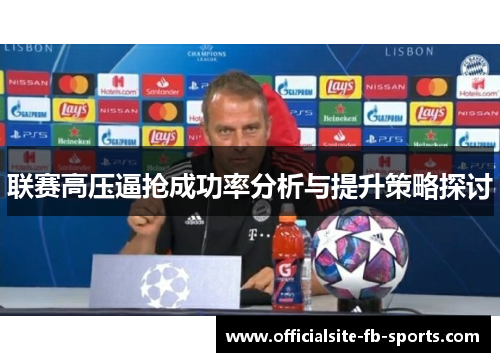 联赛高压逼抢成功率分析与提升策略探讨