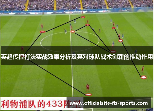 英超传控打法实战效果分析及其对球队战术创新的推动作用