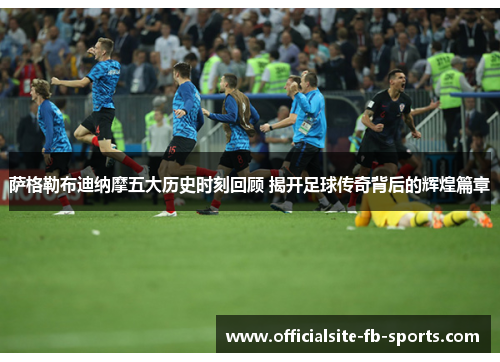 萨格勒布迪纳摩五大历史时刻回顾 揭开足球传奇背后的辉煌篇章