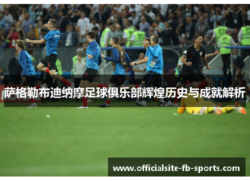 萨格勒布迪纳摩足球俱乐部辉煌历史与成就解析