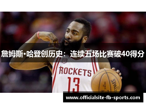 詹姆斯·哈登创历史：连续五场比赛破40得分