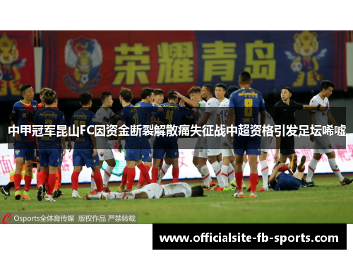 中甲冠军昆山FC因资金断裂解散痛失征战中超资格引发足坛唏嘘 中甲冠军昆山FC因资金断裂解散痛失征战中超资格引发足坛唏嘘