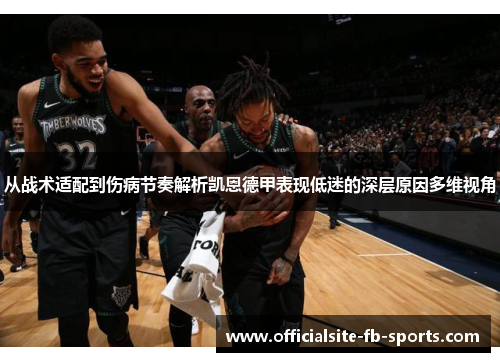 从战术适配到伤病节奏解析凯恩德甲表现低迷的深层原因多维视角