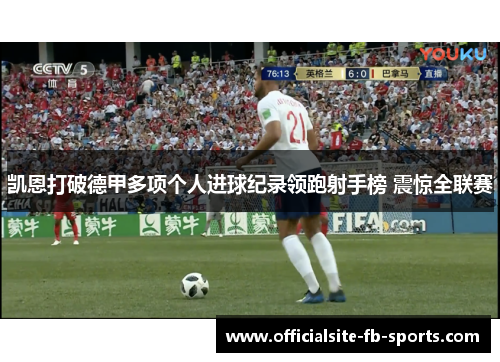 凯恩打破德甲多项个人进球纪录领跑射手榜 震惊全联赛