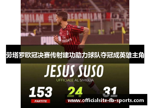 劳塔罗欧冠决赛传射建功助力球队夺冠成英雄主角