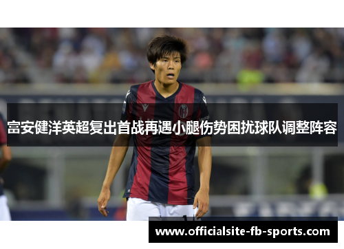 富安健洋英超复出首战再遇小腿伤势困扰球队调整阵容